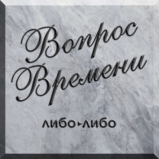 Вопрос времени