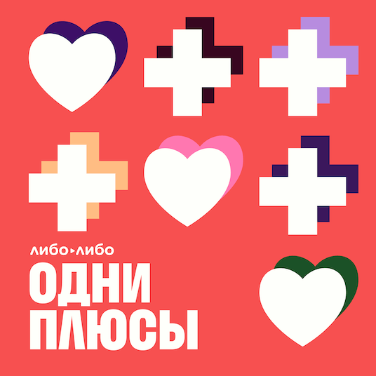 Одни плюсы