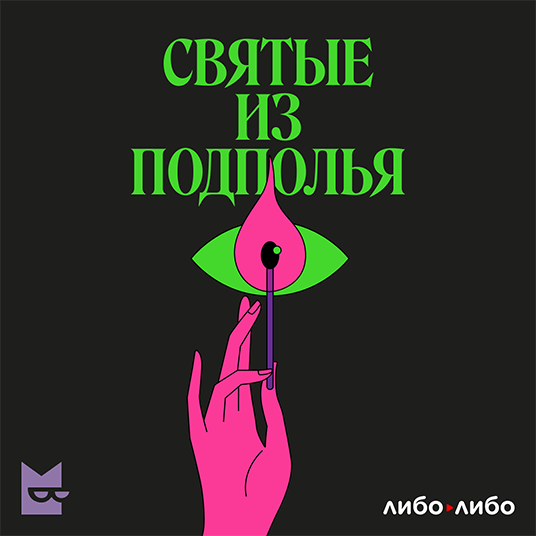 Святые из подполья