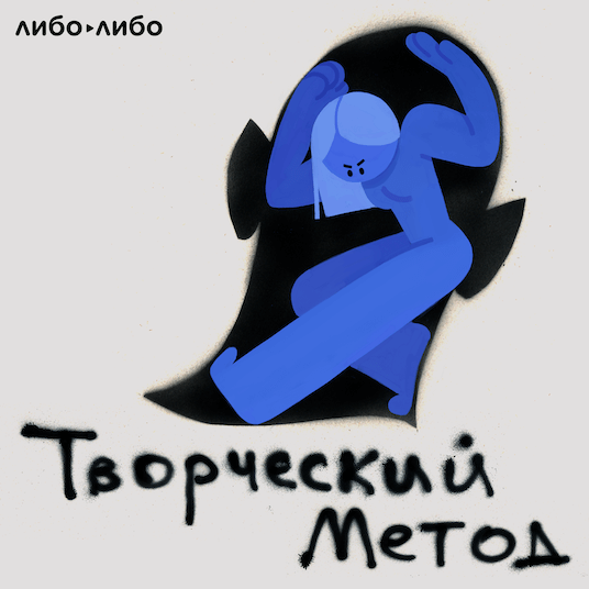 Творческий метод
