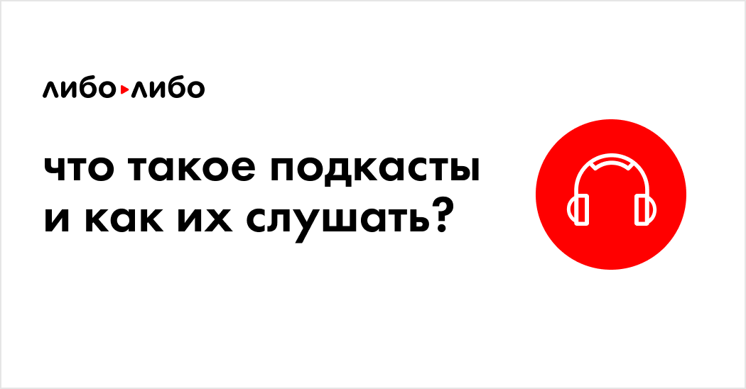 Что такое подкаст